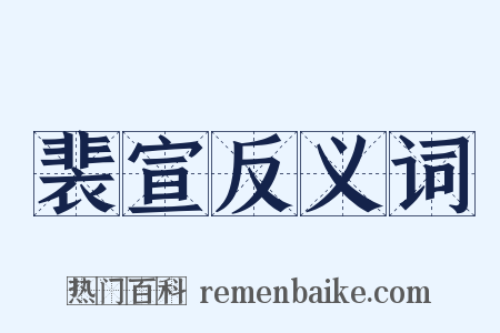 裴宣反义词是什么意思的图片